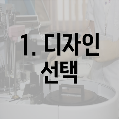 1. 디자인 선택