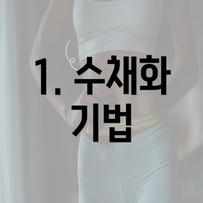 1. 수채화 기법