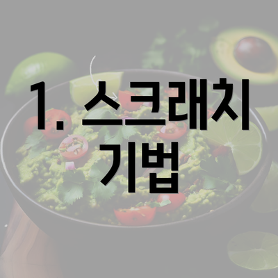 1. 스크래치 기법