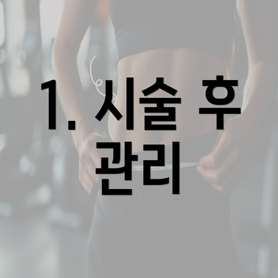 1. 시술 후 관리