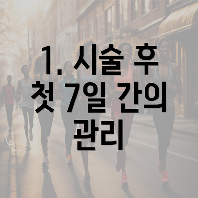 1. 시술 후 첫 7일 간의 관리