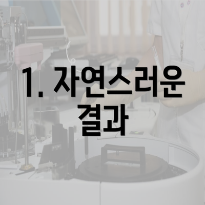 1. 자연스러운 결과