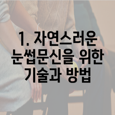 1. 자연스러운 눈썹문신을 위한 기술과 방법