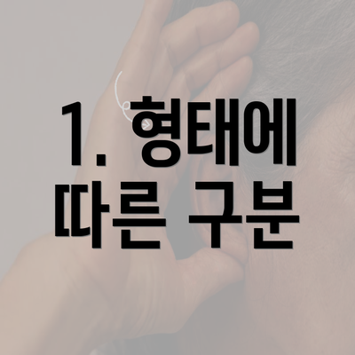 1. 형태에 따른 구분