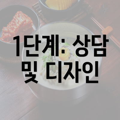 1단계: 상담 및 디자인