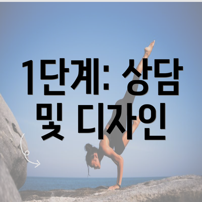 1단계: 상담 및 디자인