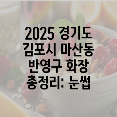 2025 경기도 김포시 마산동 반영구 화장 총정리: 눈썹