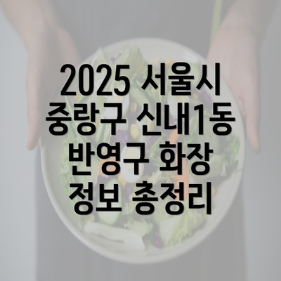 2025 서울시 중랑구 신내1동 반영구 화장 정보 총정리