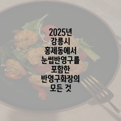 2025년 강릉시 홍제동에서 눈썹반영구를 포함한 반영구화장의 모든 것