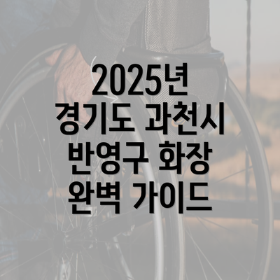 2025년 경기도 과천시 반영구 화장 완벽 가이드