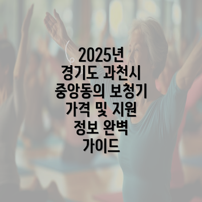 2025년 경기도 과천시 중앙동의 보청기 가격 및 지원 정보 완벽 가이드