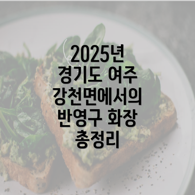 2025년 경기도 여주 강천면에서의 반영구 화장 총정리