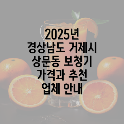 2025년 경상남도 거제시 상문동 보청기 가격과 추천 업체 안내