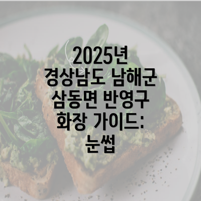 2025년 경상남도 남해군 삼동면 반영구 화장 가이드: 눈썹