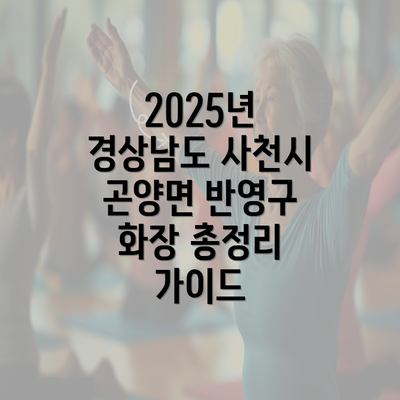 2025년 경상남도 사천시 곤양면 반영구 화장 총정리 가이드