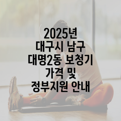 2025년 대구시 남구 대명2동 보청기 가격 및 정부지원 안내