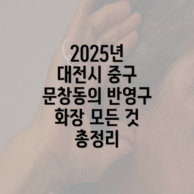 2025년 대전시 중구 문창동의 반영구 화장 모든 것 총정리