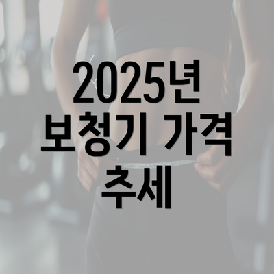 2025년 보청기 가격 추세