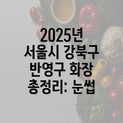 2025년 서울시 강북구 반영구 화장 총정리: 눈썹