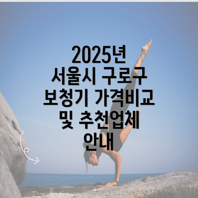 2025년 서울시 구로구 보청기 가격비교 및 추천업체 안내