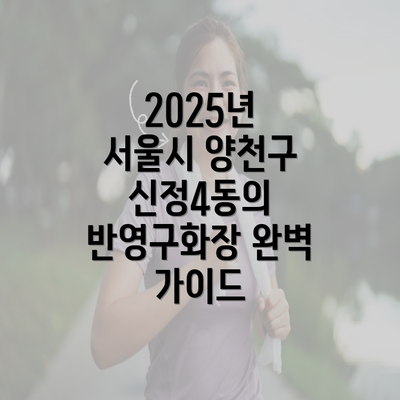 2025년 서울시 양천구 신정4동의 반영구화장 완벽 가이드