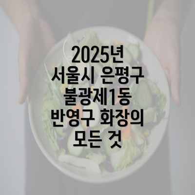 2025년 서울시 은평구 불광제1동 반영구 화장의 모든 것