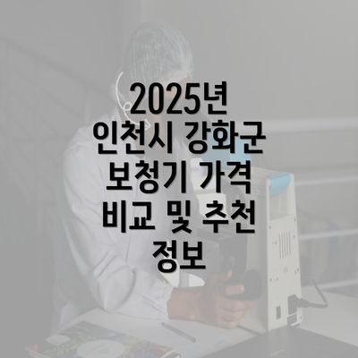 2025년 인천시 강화군 보청기 가격 비교 및 추천 정보