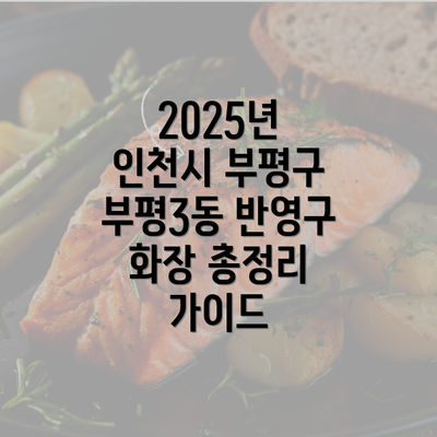 2025년 인천시 부평구 부평3동 반영구 화장 총정리 가이드