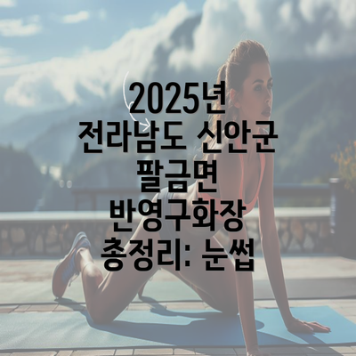 2025년 전라남도 신안군 팔금면 반영구화장 총정리: 눈썹