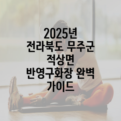 2025년 전라북도 무주군 적상면 반영구화장 완벽 가이드