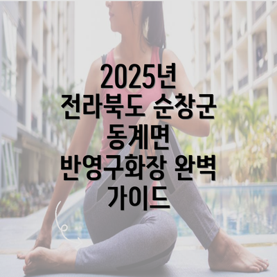 2025년 전라북도 순창군 동계면 반영구화장 완벽 가이드