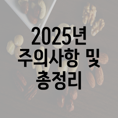 2025년 주의사항 및 총정리