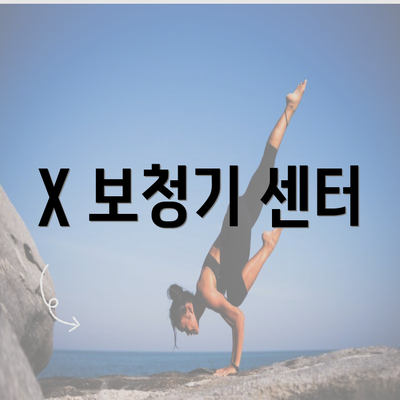 X 보청기 센터