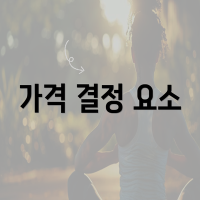 가격 결정 요소