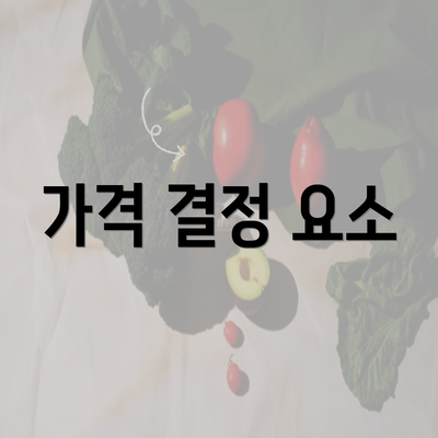 가격 결정 요소