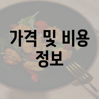 가격 및 비용 정보