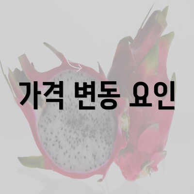 가격 변동 요인