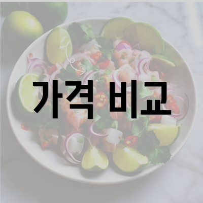 가격 비교