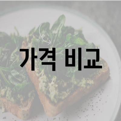 가격 비교