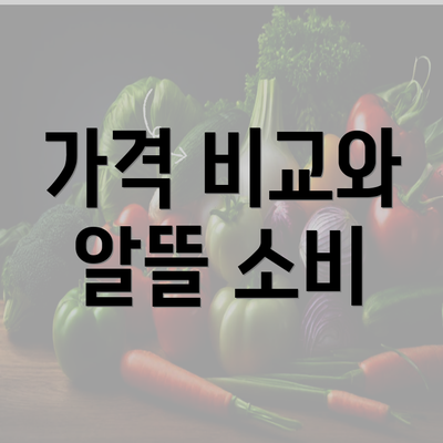 가격 비교와 알뜰 소비