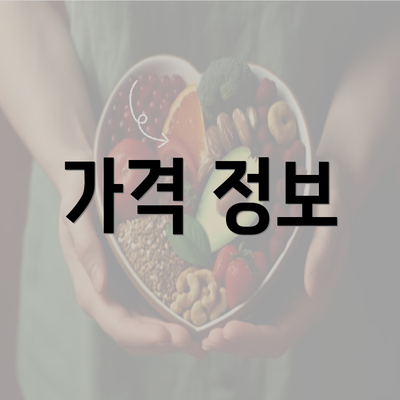 가격 정보