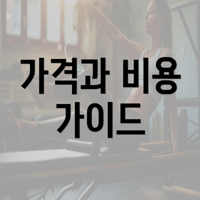 가격과 비용 가이드