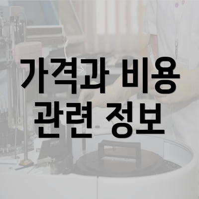 가격과 비용 관련 정보