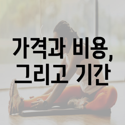 가격과 비용, 그리고 기간