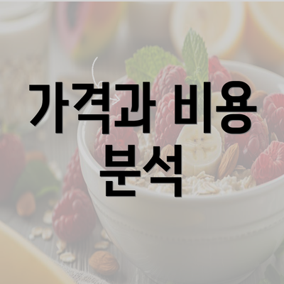 가격과 비용 분석