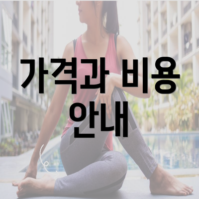 가격과 비용 안내