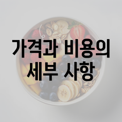 가격과 비용의 세부 사항