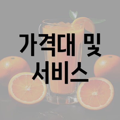 가격대 및 서비스