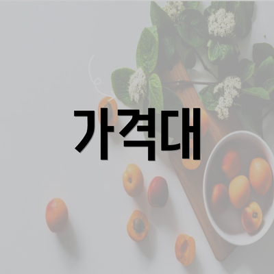 가격대