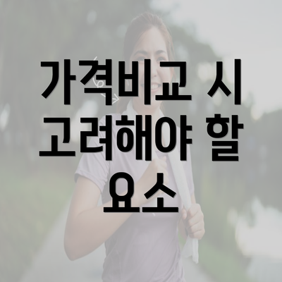 가격비교 시 고려해야 할 요소